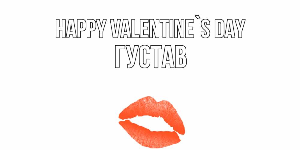 Greetings card с именем, Густав Happy Valentine`s Day губы на день всех влюбленных Greetings with text for free download 